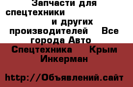 Запчасти для спецтехники XCMG, Shantui, Shehwa и других производителей. - Все города Авто » Спецтехника   . Крым,Инкерман